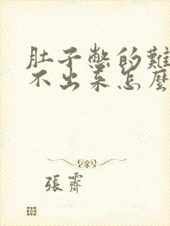 肚子憋的难受拉不出来怎么办