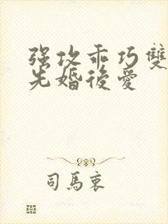 强攻乖巧双性受先婚后爱