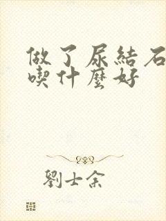 做了尿结石手术吃什么好