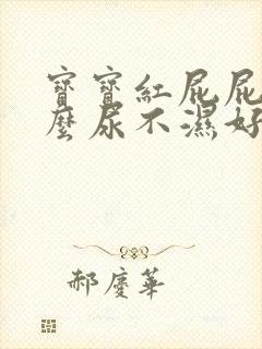 宝宝红屁屁用什么尿不湿好