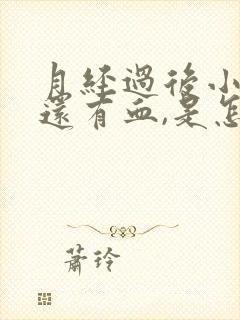 月经过后小便时还有血,是怎么一回事呢?