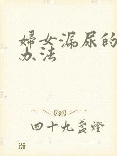 妇女漏尿的治疗办法