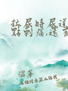 拉尿时尿道口有点刺痛,还有白色液体