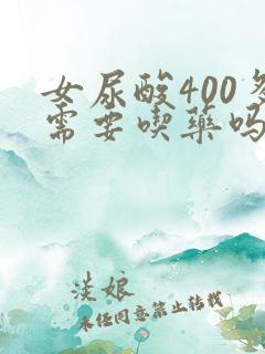 女尿酸400多需要吃药吗