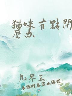 猫咪有点闭尿怎么办