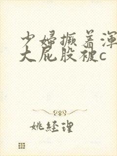 少妇撅着浑圆的大屁股被c