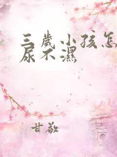 三岁小孩怎么戒尿不湿