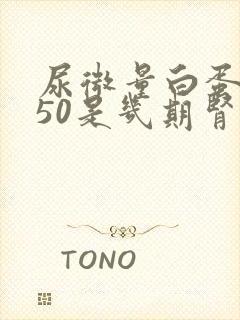 尿微量白蛋白650是几期肾病