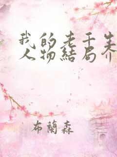 我的老千生涯各人物结局介绍