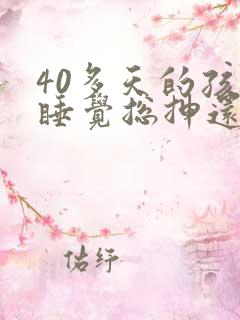 40多天的孩子睡觉总抻还哼唧