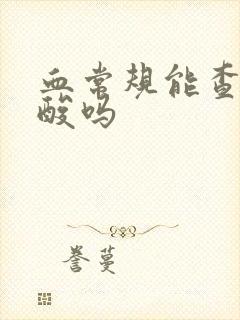 血常规能查出尿酸吗