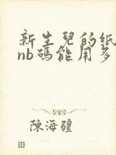 新生儿的纸尿裤nb码能用多久