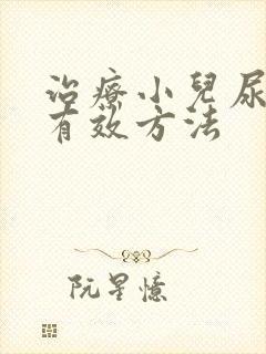 治疗小儿尿床的有效方法