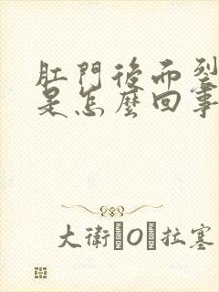 肛门后面裂开了是怎么回事还特别痒