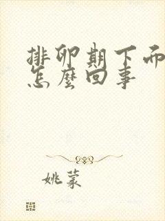 排卵期下面流水怎么回事