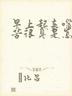 早上起来嘴里很苦很臭是怎么回事