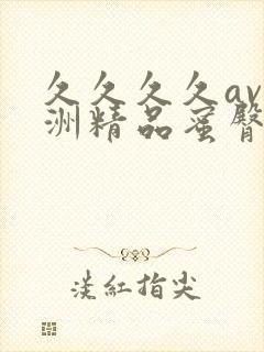 久久久久av亚洲精品蜜臀