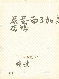 尿蛋白3加是肾病吗