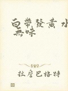 白带发黄 水样 无味