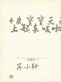 4岁宝宝天天早上起来咳嗽几声