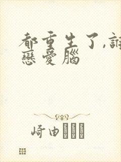 都重生了,谁还恋爱脑