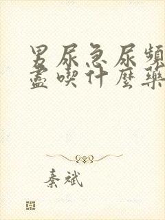 男尿急尿频尿不尽吃什么药