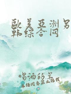 欧美亚洲另类日韩综合网