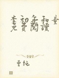 李初年和童肖媛免费阅读