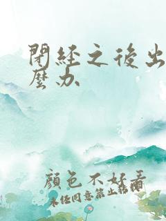 闭经之后出血怎么办