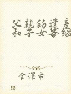 父亲的遗产母亲和子女各继承多少