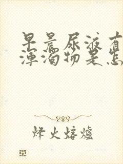 早晨尿液有白色浑浊物是怎么回事