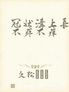 冠状沟上长红点不疼不痒