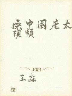 操中国老太太逼视频