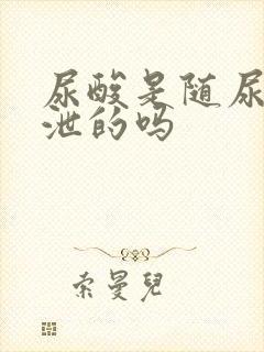 尿酸是随尿液排泄的吗