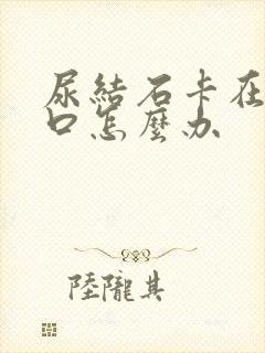 尿结石卡在尿道口怎么办