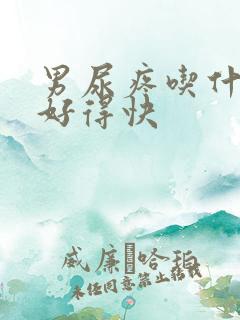 男尿疼吃什么药好得快