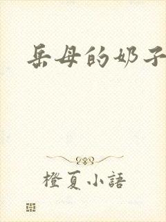 岳母的奶子好大