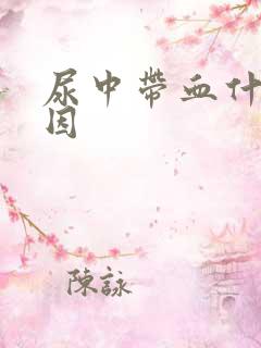 尿中带血什么原因