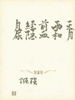 月经前两天查出尿隐血和月经有关吗