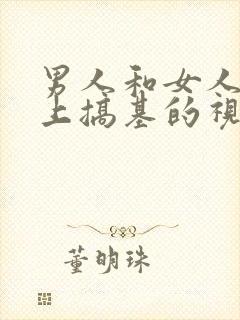 男人和女人在床上搞基的视频