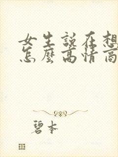 女生说在想你呀怎么高情商回复