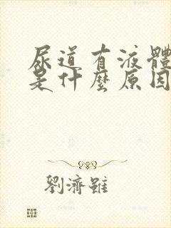 尿道有液体流出是什么原因