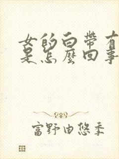 女的白带有腥味是怎么回事