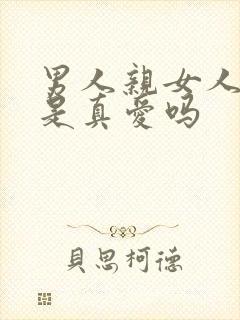 男人亲女人额头是真爱吗