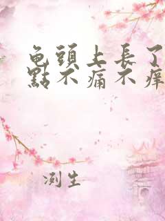 龟头上长了红点点不痛不痒