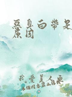 恶臭白带是什么原因