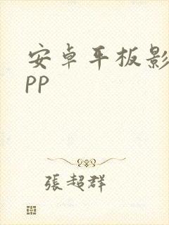 安卓平板影视app