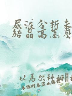 尿液分析未分类结晶高怎么回事