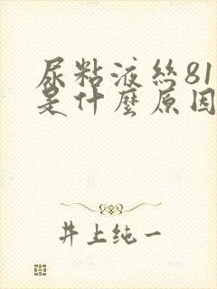 尿粘液丝81高是什么原因