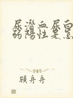 尿潜血尿白细胞弱阳性是怎么回事